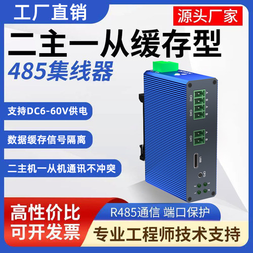 二主一从多从缓存型rs485集线器磁耦通讯隔离中继器双主机工业级两主一从485分配器一分二模块信号放大器防雷