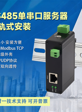 串口服务器1路RS485转以太网模块modbus rtu转modbus tcp网关485串口转网口导轨式设备数据传输通信延长级联