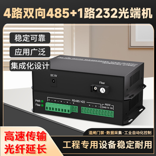 485转光纤收发器 1路双向232数据光端机rs485通讯转光纤模块光猫串口道闸门禁采集光纤转换器1对 4路双向485