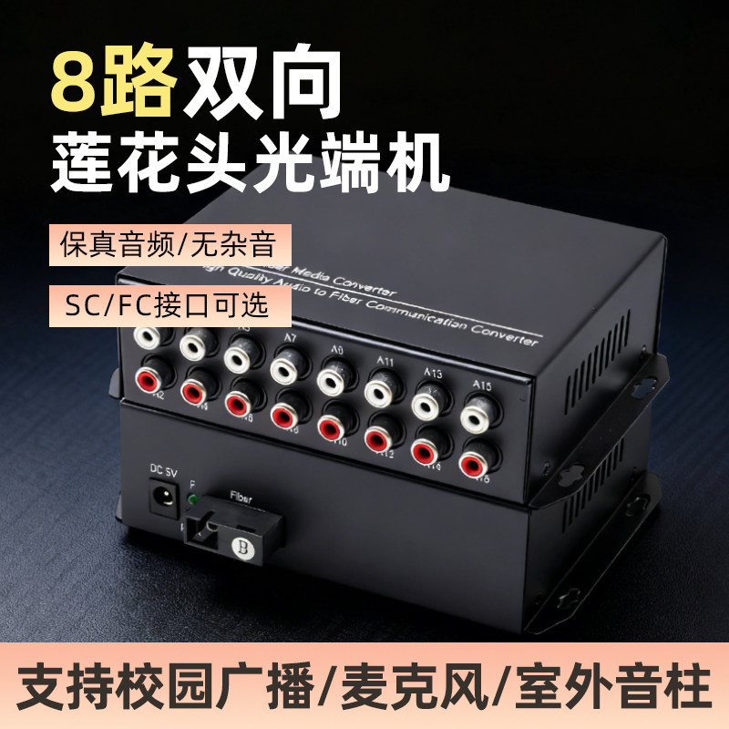 8路双向音频光端机语音对讲广播级音频光纤收发器莲花头转光纤延长器传输器校园广播监控音频转换输出20公里