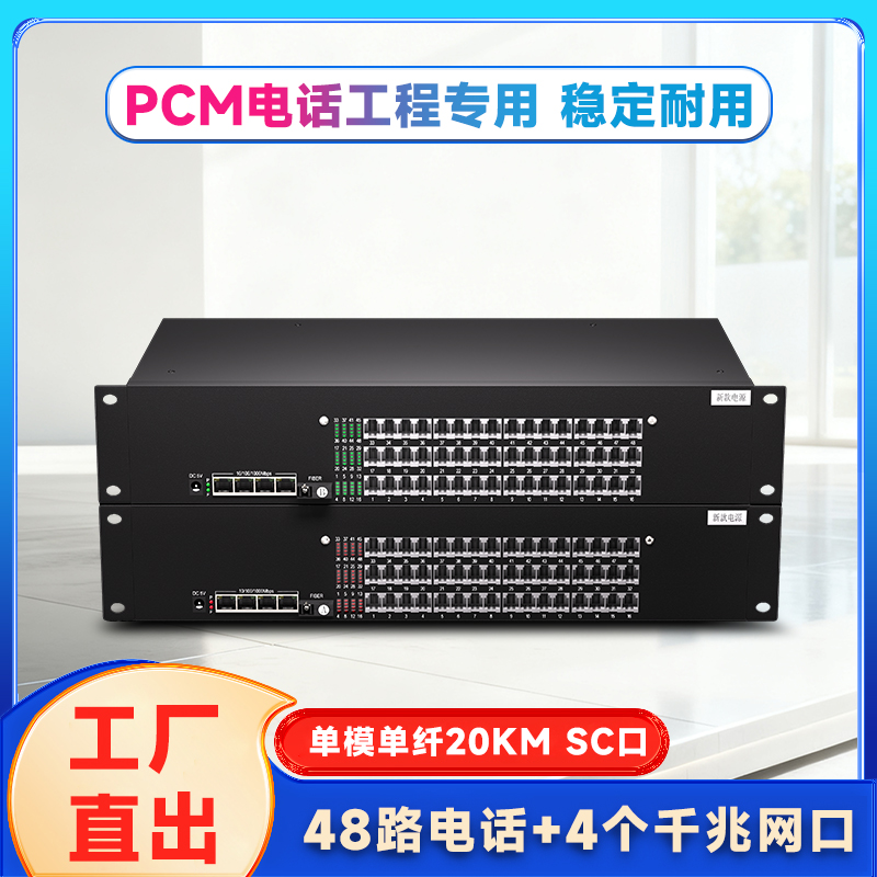 48路电话+4路千兆网络光端机 PCM语音光纤电话交换机 电话网络光纤收发器语音转光纤座机光电转换器FC接口SC