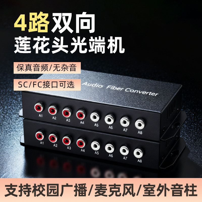 4路双向音频光端机语音对讲广播级音频光纤收发器莲花头转光纤延长器传输器校园广播监控音频转换输出20公里