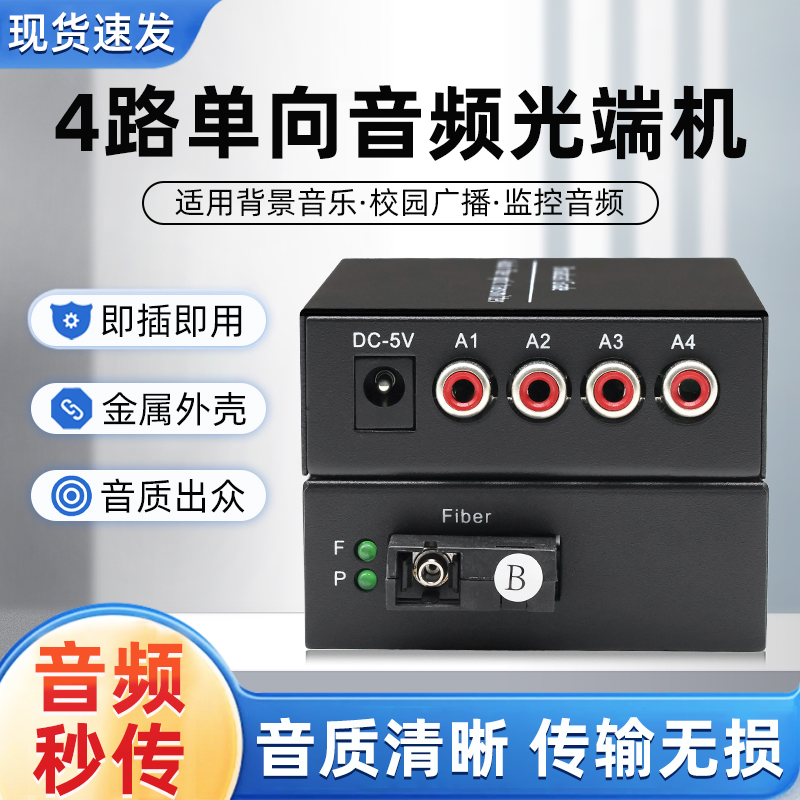 4路单向音频光端机 RCA莲花头接口音频转光纤收发器无杂音无底噪广播降噪音延长传输器3.35/6.35转莲花头1对