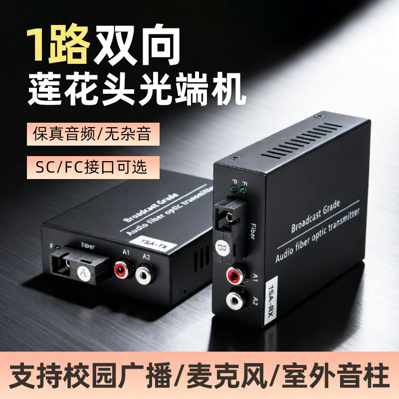 1路双向音频光端机语音对讲广播级音频光纤收发器莲花头转光纤延长器传输器校园广播监控音频转换输出20公里