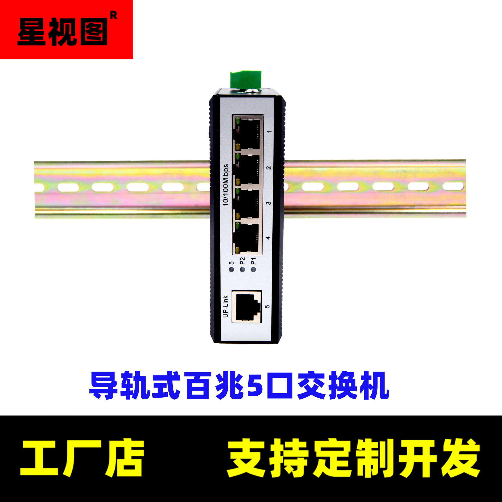 星视图5口工业级导轨式
