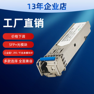 工业级SFP光模块千兆单模双纤光模块20km1.25G光转电口模块全面兼容锐捷思科华为H3C小米收发器SC/LC