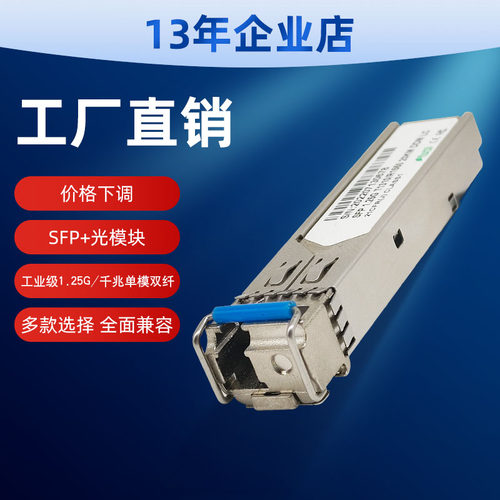 兼容多品牌SFP+光模块多规格可选