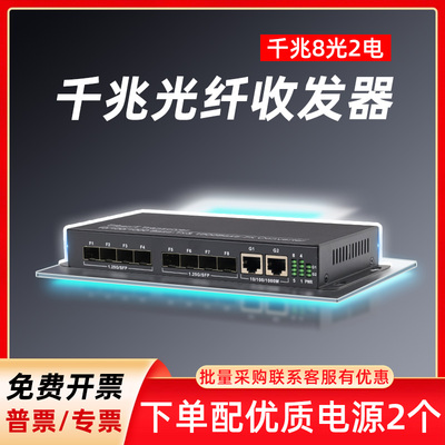 光纤收发器一对 千兆8光2电SFP单模多模光电转换器光纤转网线接口网络视频监控路由器传输光纤接收器配光模块