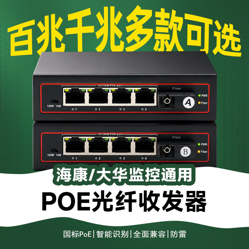 poe光纤收发器一对poe交换机百兆千兆一光四电八电2光4电poe2光8电一拖四网线供电串联poe监控专用兼海康大华