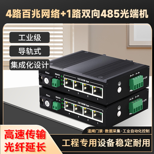 485光纤延长器数据光猫串口光纤转换器1对 4路百兆网络数据光端机导轨式 rs485转光纤收发器 工业级1路双向485