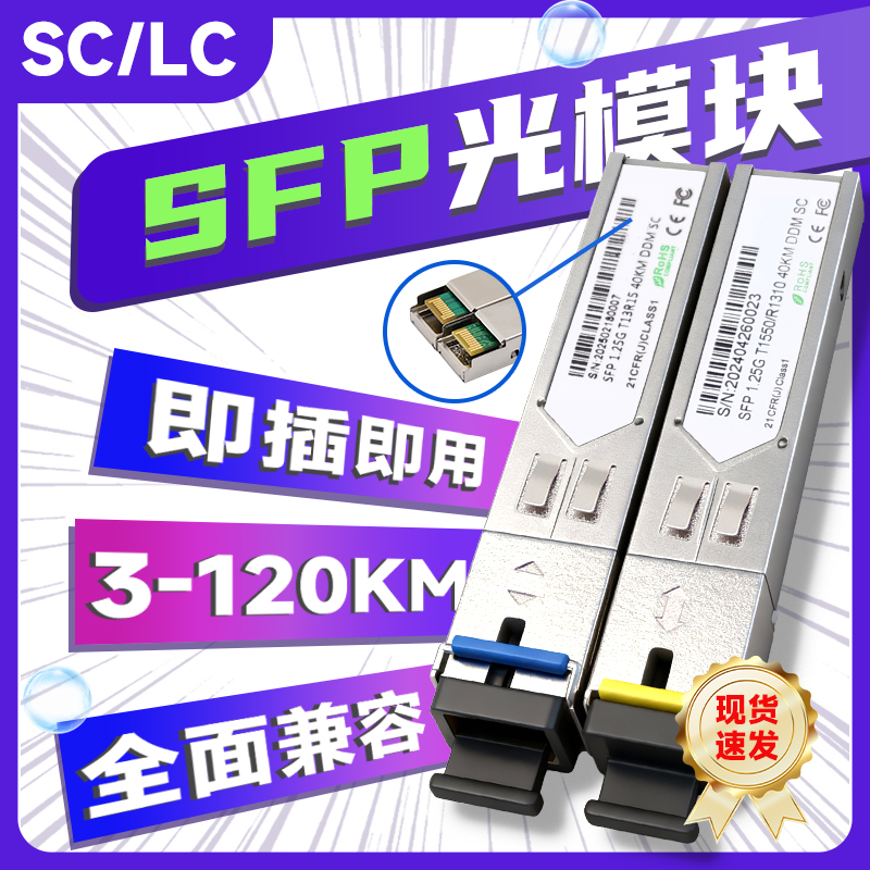 sfp光模块千兆单模单纤20公里SC/LC单芯光纤模块 1.25G兼容华H3C思科锐捷TP交换机收发器多模10G万兆光纤模块