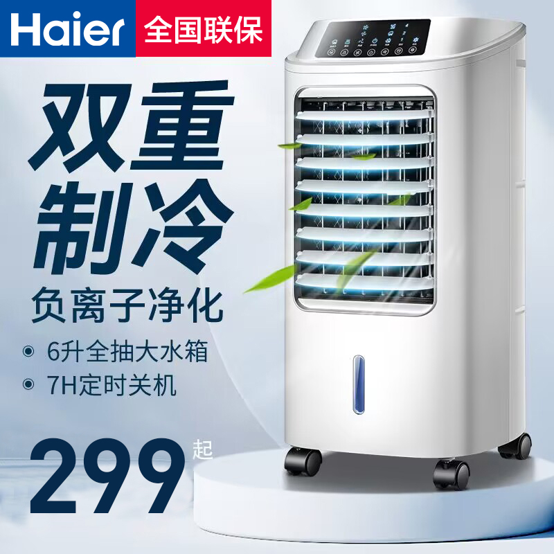 海尔空调扇冷风机家用轻音制冷强力风扇单冷气扇移动制冷空调小型