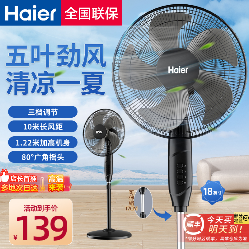 海尔电风扇落地扇家用静音大风力台立式两用宿舍卧室节能摇头风扇
