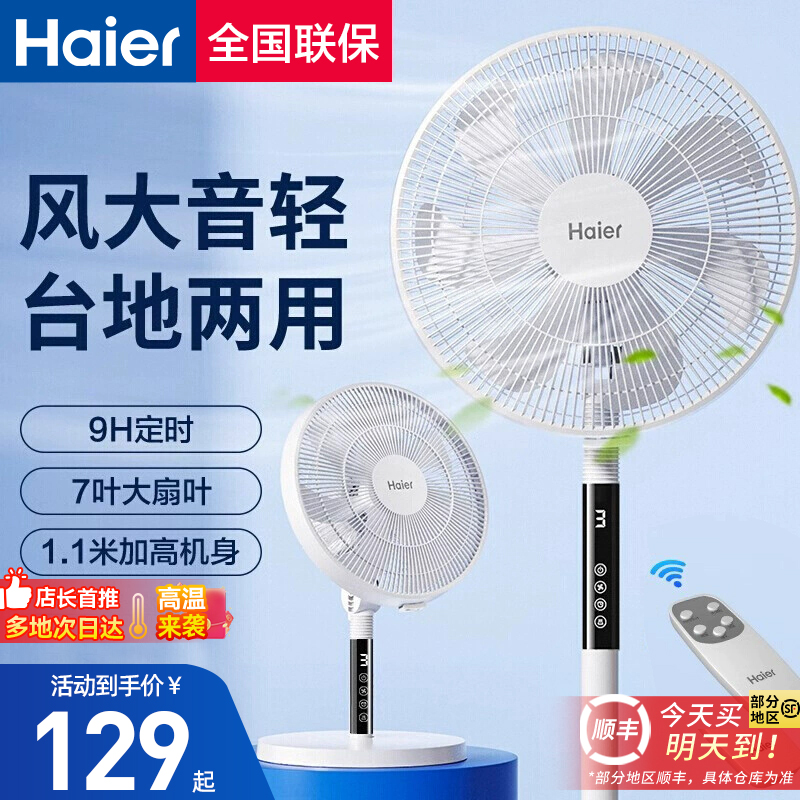 海尔台立式电风扇强大风力七叶落地扇宿舍家用节能摇头空气循环扇
