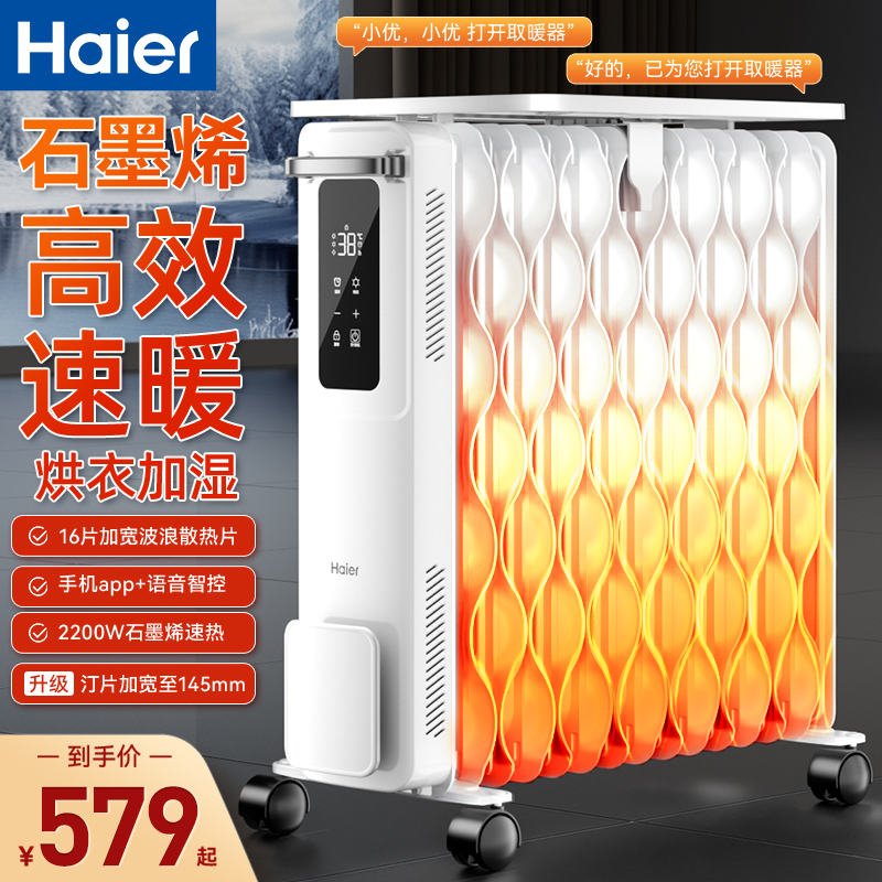 海尔油汀石墨烯取暖器家用节能电暖气片暖风机取暖电热油酊电暖器