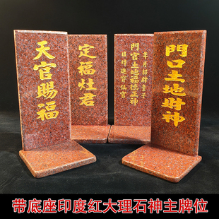 带底座天然印度红大理石神主牌位天官赐福门口土地定福灶君门官