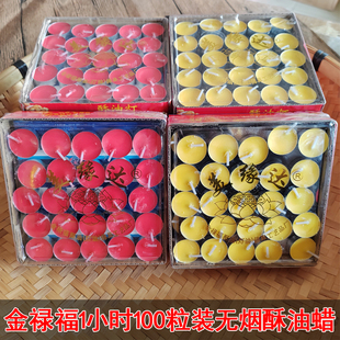 金禄福美缘达1小时红色黄色环保酥油灯100粒装无烟无味酥油蜡烛