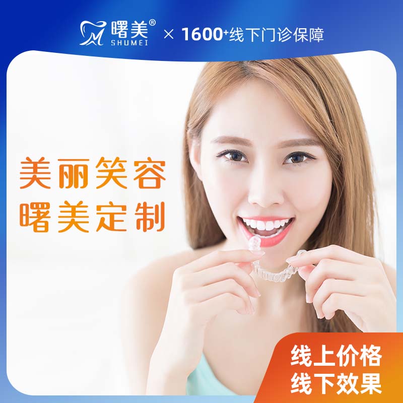 曙美隐形矫正牙齿矫正