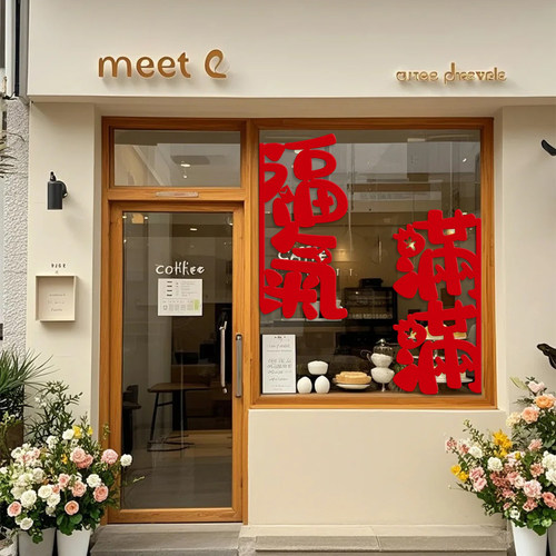 元旦马年喜庆门贴商场店铺橱窗红色创意毛毡福字布置新年氛围装饰