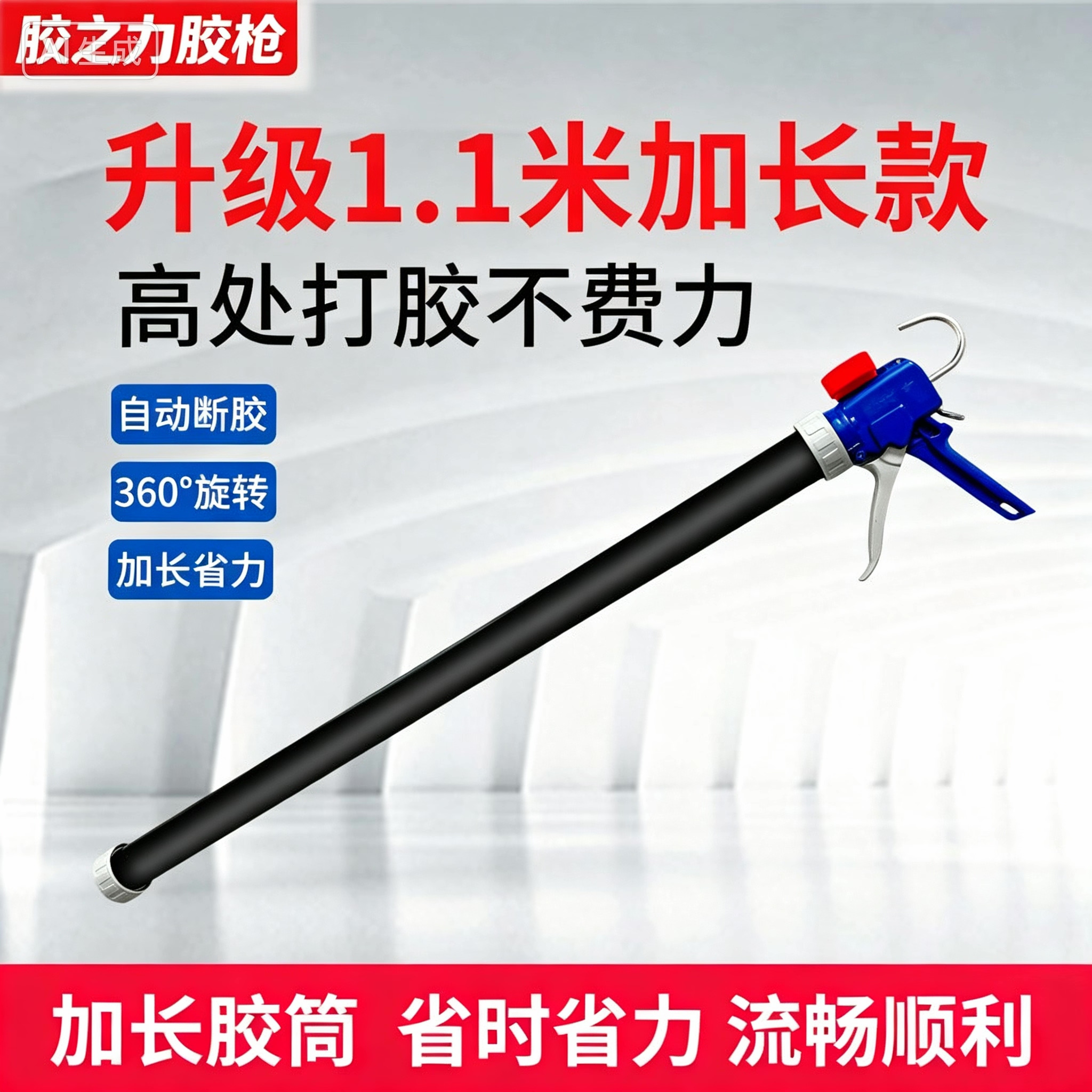 胶之力11轴承加长1.1米软结构玻璃两用自动断胶省力胶枪高处打胶图片