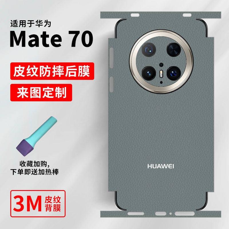【巨匠】适用华为Mate70手机背膜Mate70Pro一体全包背