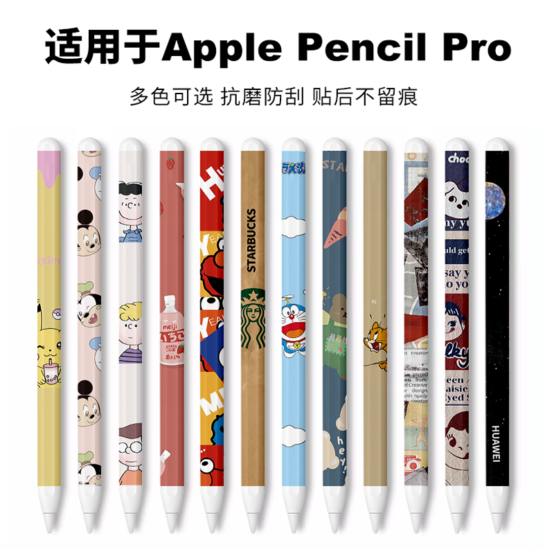 新款苹果Applepencilpro贴纸