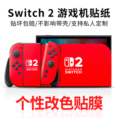 适用于任天堂Switch2全包贴纸