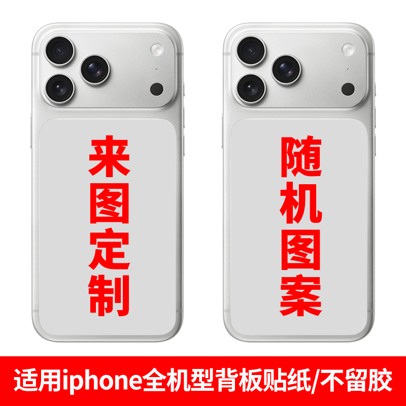 适用苹果17promax定制背板贴纸