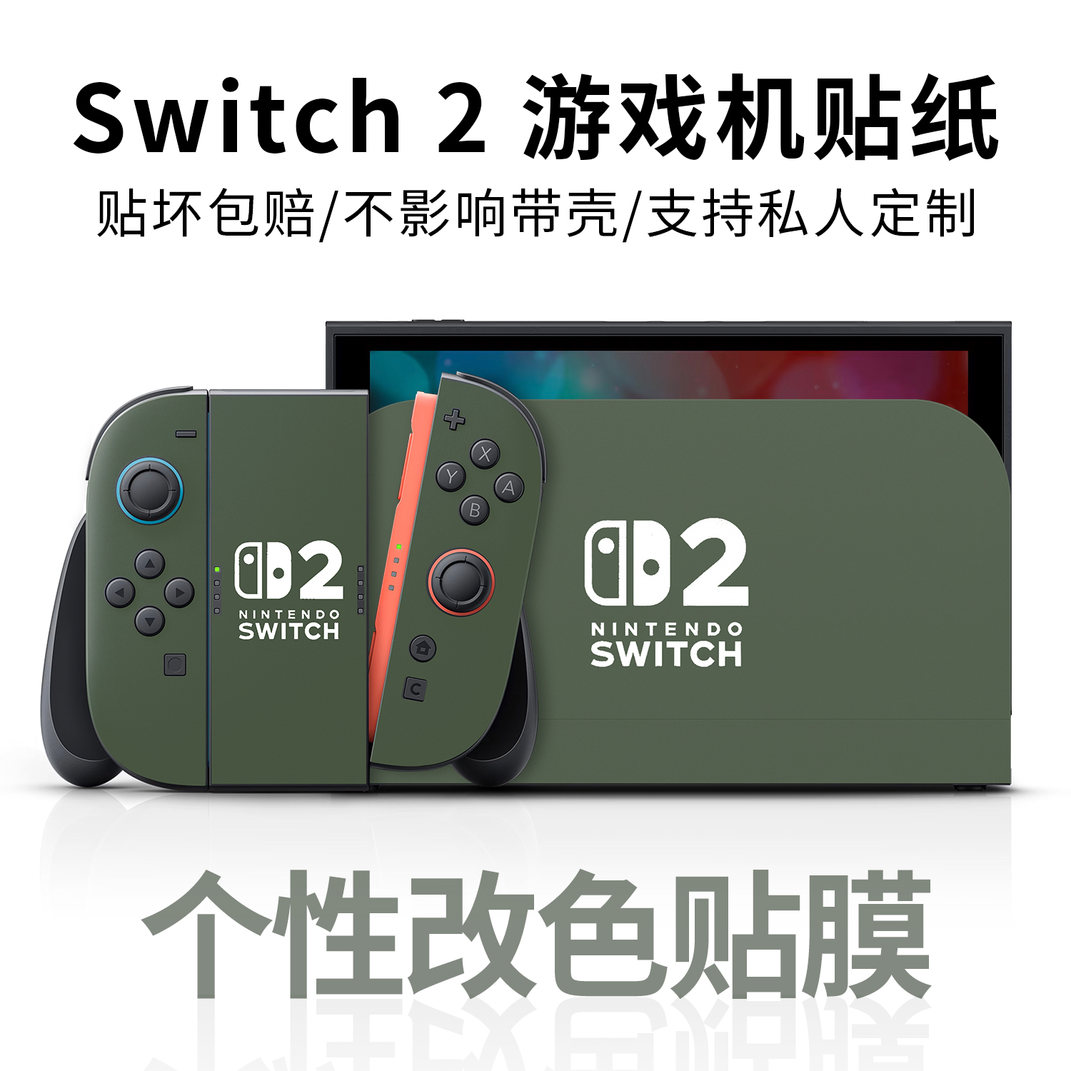 适用任天堂Switch2改色膜