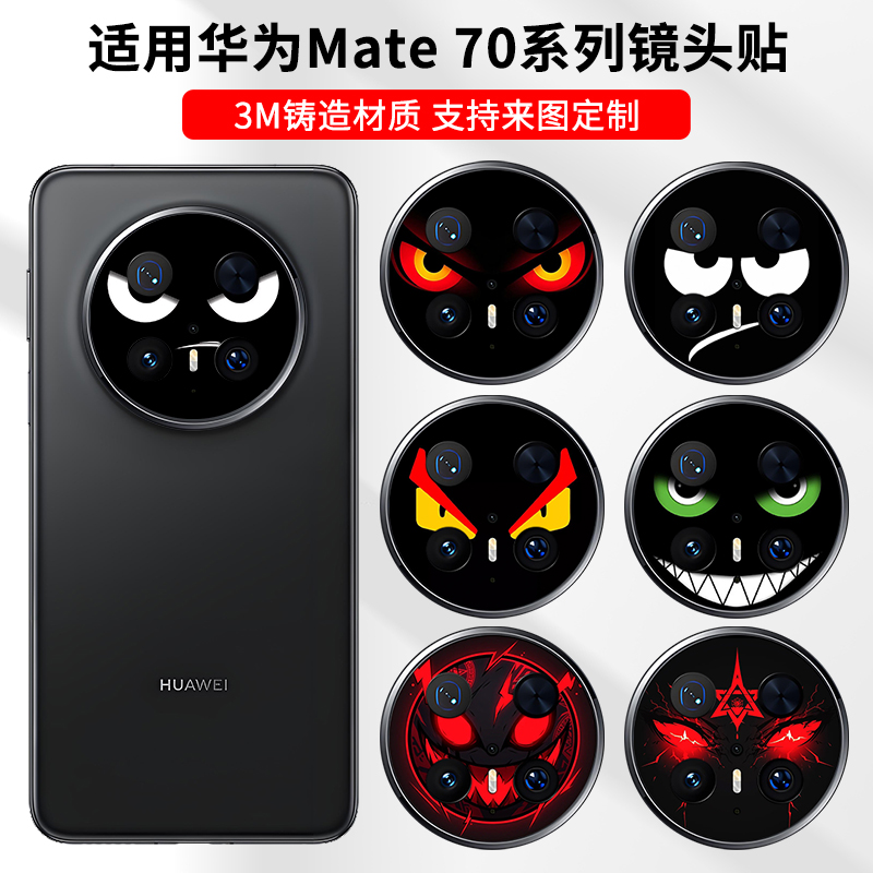 适用于华为Mate70pro镜头贴纸