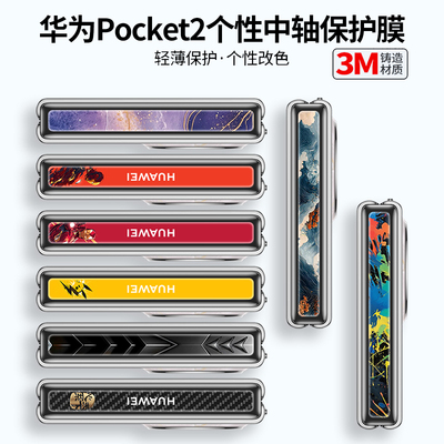 适用华为Pocket2中轴膜