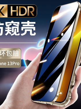 适用于iPhone13手机壳苹果13ProMax防偷窥玻璃Pro全包防摔Max超薄Mini保护套Por2021新款p十三mxa防窥pr0ip套