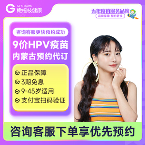 【9-45岁】全国北京上海南京合肥杭州广州深圳9价hpv疫苗预约