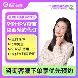 【9-45岁】陕西咸阳榆林渭南9价hpv疫苗预防宫颈癌九价疫苗代订