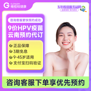 【9-45岁】云南丽江昭通临沧玉溪大理9价hpv疫苗九价疫苗预约代订