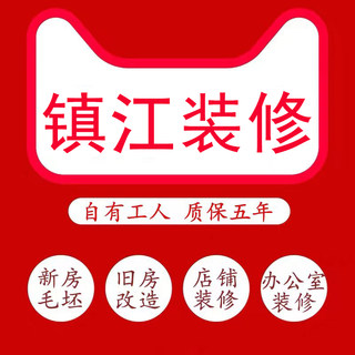 镇江装修公司毛坯新房全包装修店铺办公室改造老旧房翻新简装施工