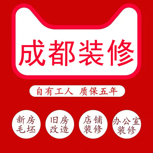成都装修公司毛坯房全包老旧二手房翻新店铺办公室改造简装施工队