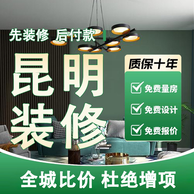 昆明装修公司毛坯新房全包装修店铺办公室改造老旧房翻新简装施工