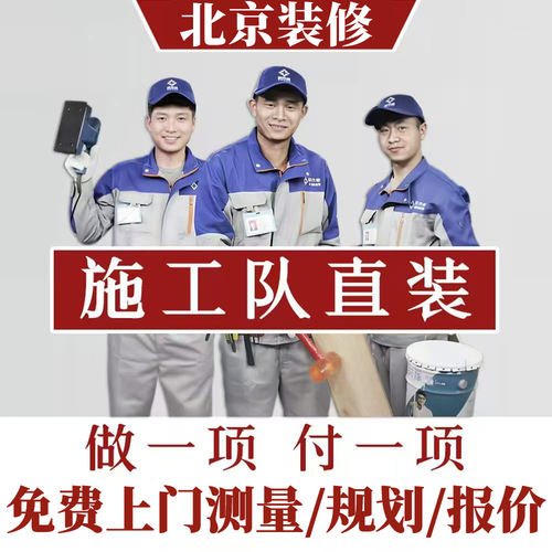 北京装修公司、施工队直装