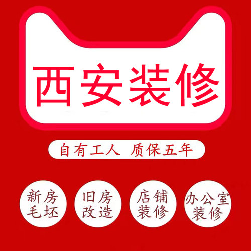 西安装修公司毛坯房全包老旧二手房翻新店铺办公室改造简装施工队