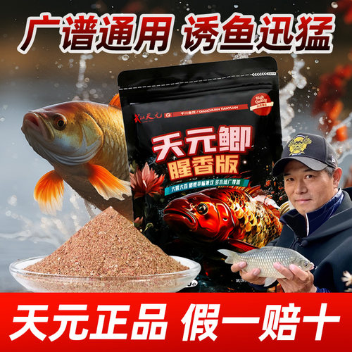 武汉天元邓刚天元腥香版饵料