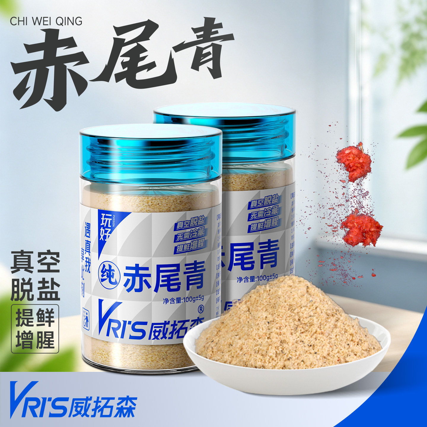 威拓森赤尾青粉浓腥赤尾青粉黑坑野钓钓鱼鲫鲤专用秋冬虾肉粉饵料