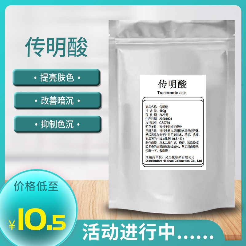 传明酸粉末美白淡斑化氨甲环酸妆品面膜护肤原料