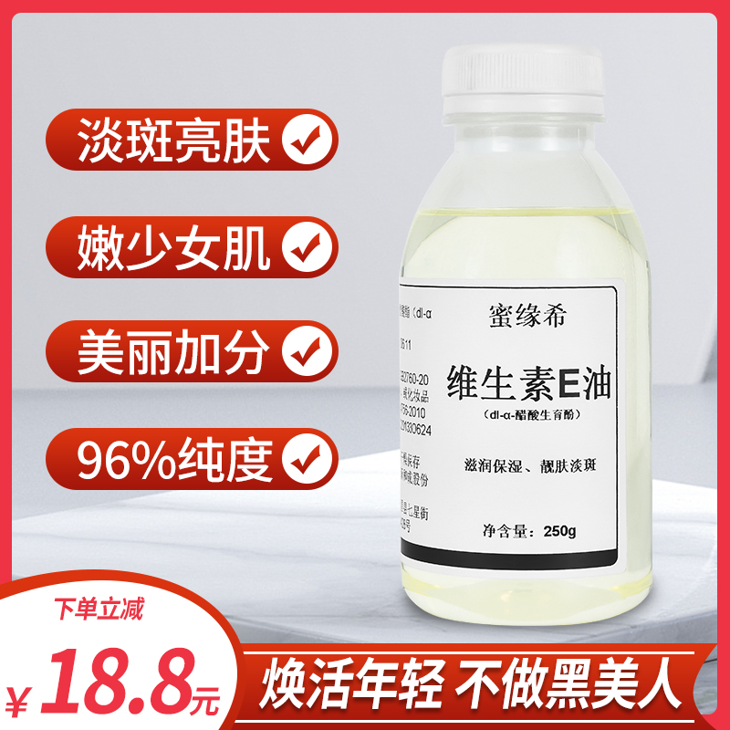 VE油 维生素E油食品级 痘印疤痕 液体脂肪粒抗氧化面部外涂脸