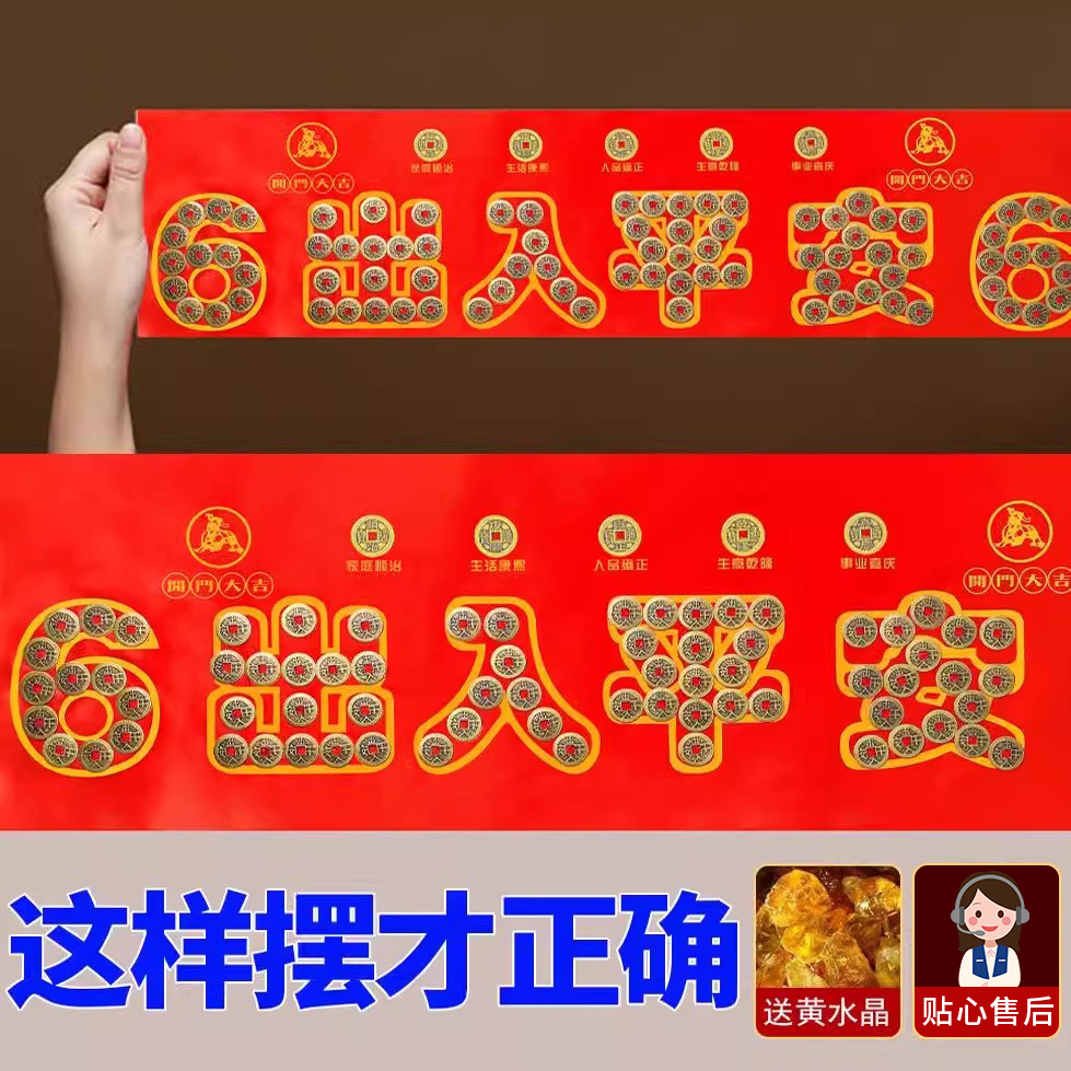 过门石下压的出入平安五帝钱装修