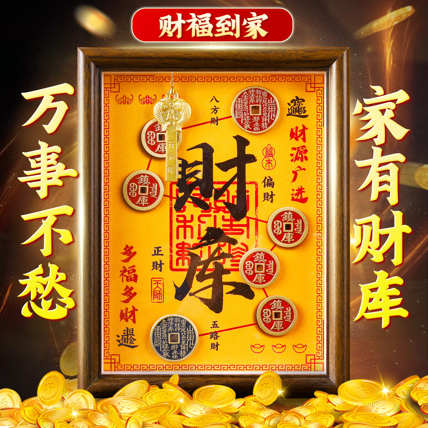七星镇库财库相框摆件五帝钱办公室工位金钥匙