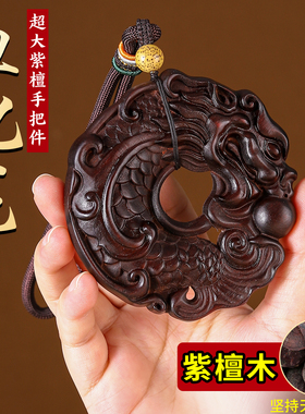 特大号紫檀木鱼化龙手把件挂饰
