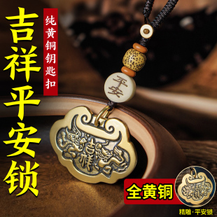 吉祥平安锁纯黄铜钥匙扣挂件手工编织菩提平安挂绳汽车钥匙吊坠