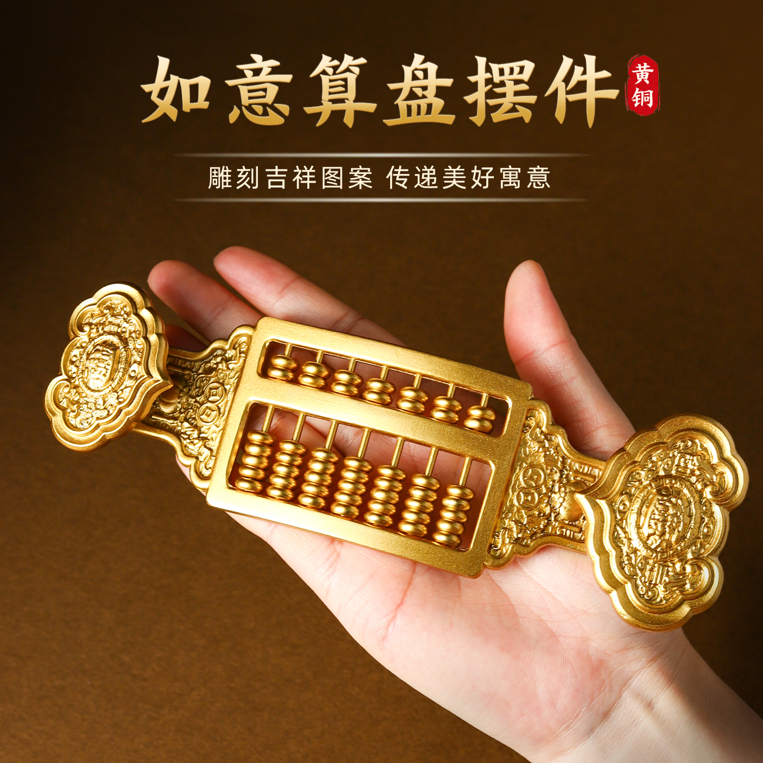 黄铜如意算盘摆件招财进宝吉祥物