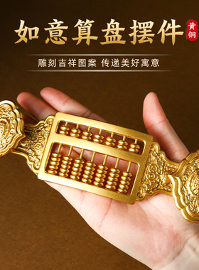 黄铜如意算盘摆件招财进宝吉祥物